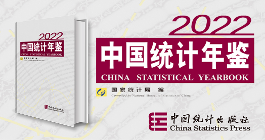 [图]中国统计年鉴-2022