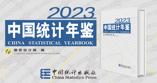 [图]中国统计年鉴2023